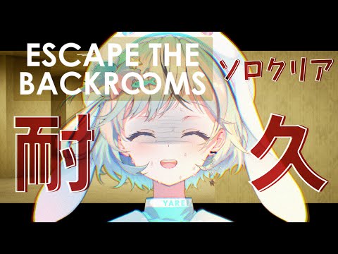 【ホラー￤Escape the Backrooms】ノーマルモードでソロクリア耐久！リベンジ回【#夏渚まはろ￤#パレプロ研究生】