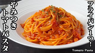 トマトパスタの作り方｜フライパン1つで簡単☆ワンパンレシピ！濃厚で旨い！手軽な材料で作れるやみつきトマトパスタです！-How to make Tomato Pasta-【料理研究家ゆかり】