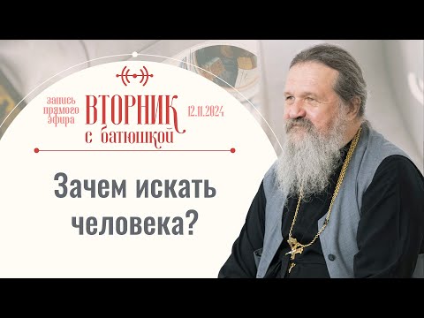 Вторник с батюшкой. Тема: «Ищу человека». Беседа с прот. Андреем Лемешонком 12 ноября 2024 г.