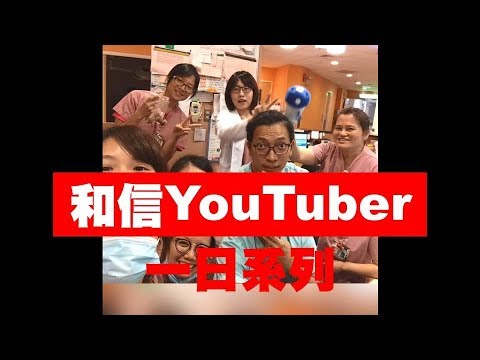 【和信YouTuber】一日護理師(加護病房+急診)