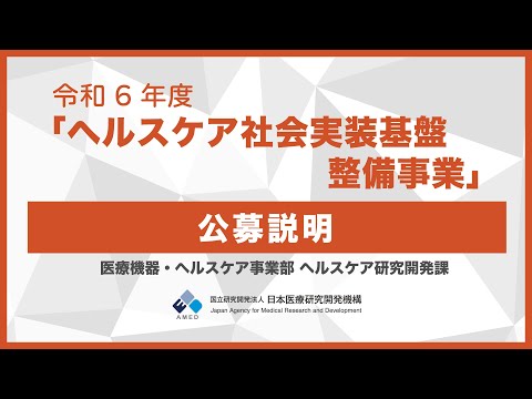 【公募説明】令和６年度「ヘルスケア社会実装基盤整備事業」