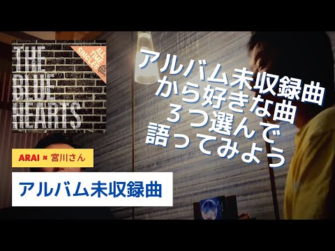 アルバム未収録曲より〜ブルーハーツの好きな曲それぞれ３つずつ発表してみよう〜