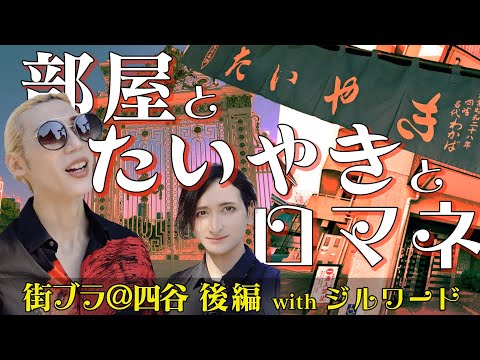 オリエンタルな男を四谷で迎賓【灼熱の鯛焼き編】