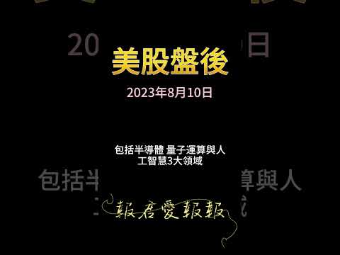 【報君愛報報】AI妖股將現出原形??