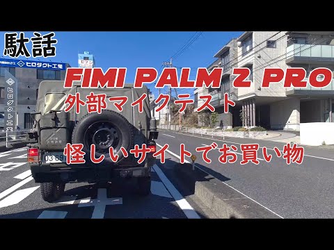 FIMI Palm2 Pro外部マイクテスト