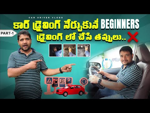 కార్ డ్రైవింగ్ నేర్చుకునే Beginners డ్రైవింగ్ లో చేసే తప్పులు | Car Driving Mistakes | Driving tips