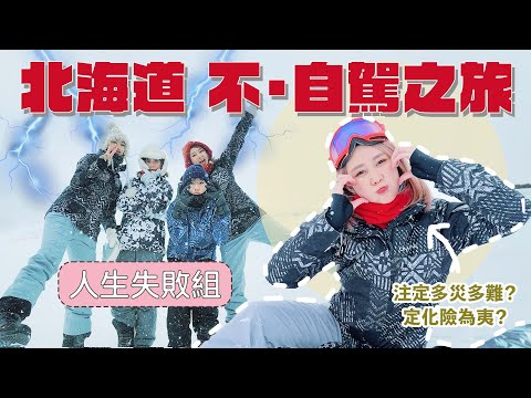 全新四圍去系列｜北海道❌不自駕體驗(上)｜第1次滑雪就多災多難？🏂｜Knetawong🍐 【怒母遊🔥】