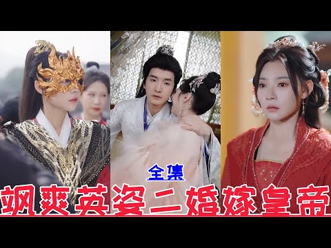 【MULTI SUB】The heroic and brave remarried the emperor💕Guo Rongsheng & Oona💕New drama【Full episode】