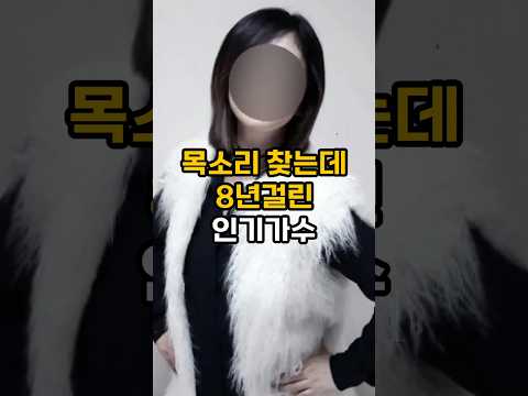 무리한 스케줄로 잃은 목소리 8년만에 찾은 가수