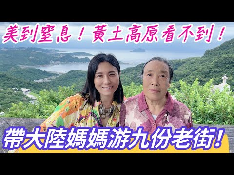 黃土高坡生活一輩子的媽媽游台灣❗美到窒息，黃土高坡看不到❗#九份老街