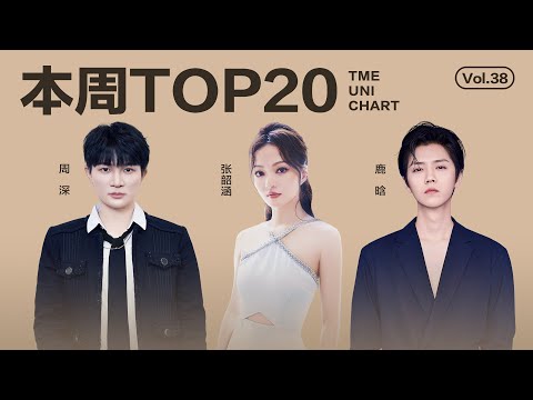 【一周TOP20】腾讯音乐由你榜第38期TOP20歌曲全新来袭#陈楚生 《我愿意》#汪苏泷  《流浪是合理的需求》#鹿晗《Fill me in Love》還有更多新歌等你來聽｜騰訊音樂雲頻道