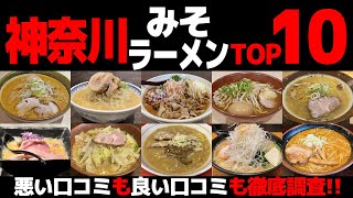 【忖度なし】味噌ラーメンランキングTOP10《神奈川県のみそラーメンBEST10の感想＆口コミ》