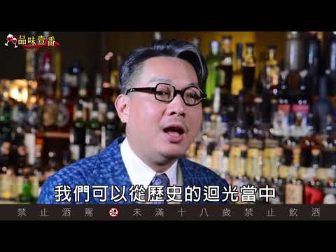 浮沉410年　最古老威士忌酒廠【林一峰Whisky School威士忌第59課】