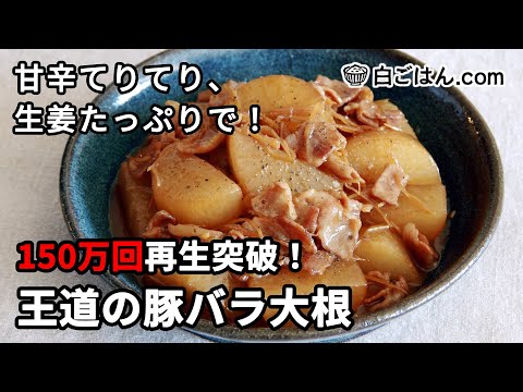 150万回再生突破！豚バラ大根の作り方