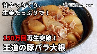 150万回再生突破！豚バラ大根の作り方