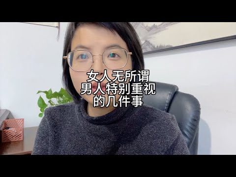 女人无所谓，男人特别重视的几件事