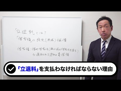 「立退料」を支払わなければならない理由とは？立退料の査定方法とは？