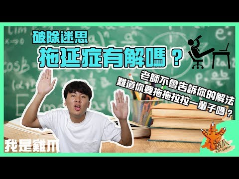 拖延症有解嗎？｜心理學家告訴你如何破除拖延症！｜破除迷思EP2