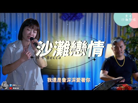 貝卡-沙灘戀情