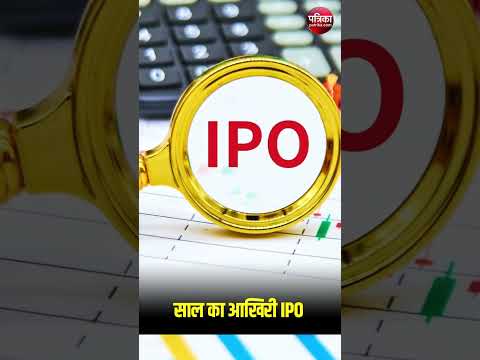 साल का आखिरी IPO | Indo Farm Equipment Limited IPO | Indo Farma IPO GMP | Rajasthan Patrika