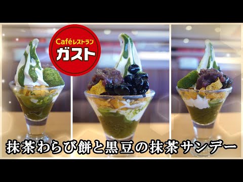 【ガスト】季節のデザート『抹茶わらび餅と黒豆の抹茶サンデー』☆甘々な和スイーツ　【ファミレススイーツ】