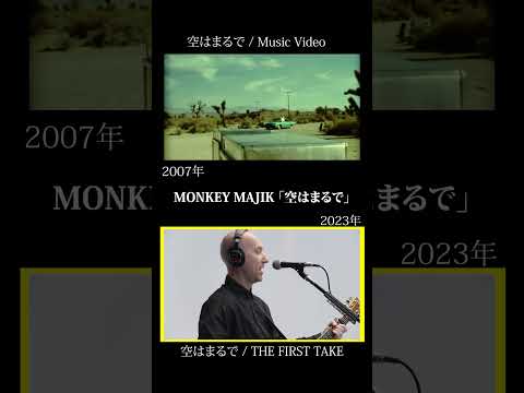 【聴き比べ】「空はまるで」THE FIRST TAKEにて一発録り公開中！ #空はまるで #monkeymajik #thefirsttake #ファーストテイク