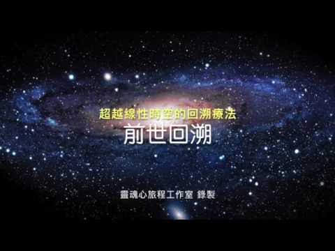 前世回溯｜超越線性時空的回溯療法｜催眠與前世今生 ＃量子催眠 ＃布萊恩魏斯 ＃米拉凱利 #回溯 ＃多重宇宙 ＃超越時空