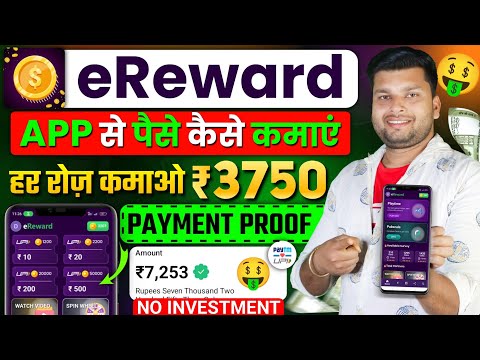 eReward App Se Paise Kaise Kamaye | eReward App Se Paise Kaise Nikale | ereward app