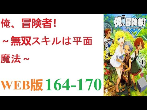 【朗読】とあるCGデザイナーが病死し、剣と魔法の異世界に転生した。WEB版 164-170