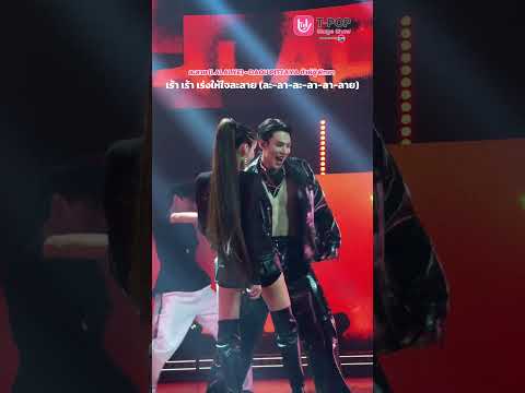 [FOCUS CAM] DAOU PITTAYA ต้าห์อู๋ พิทยา - ละลาย (LALALYE) with TPOP Stage Show presented by PEPSI