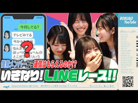 【大熱戦】僕青メンバーのプライベートが丸分かり！？いきなりLINEレース！