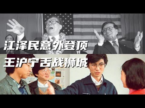 王沪宁系列2，六四中江泽民靠什么登上总书记宝座？万里最终选择站在邓小平一边。辩才无碍王沪宁可以灵活的左右互搏。中国领袖的外脑大多数只会说歌功颂德的吉祥话。#习近平#王沪宁#曾庆红#六四#中共内斗#乾隆