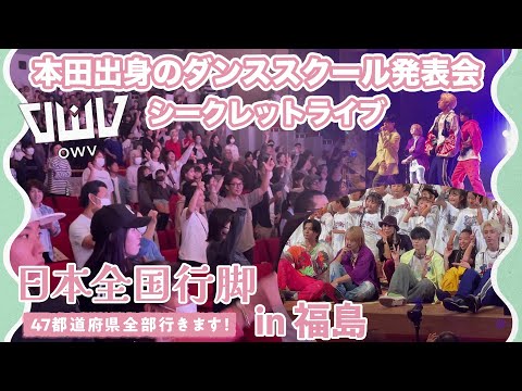 OWV｜本田出身のダンススクール発表会でシークレットライブ！