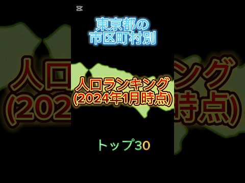 東京都の市区町村別人口ランキング#地理系を終わらせない #47都道府県企画