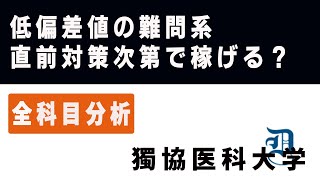 獨協医科大学医学部（医学科）入試分析！ーあっしー先生私立医学部を語る