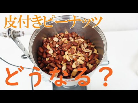 【皮付きのまま粉砕すると】皮付きピーナッツを粉砕（ハイスピードミル）