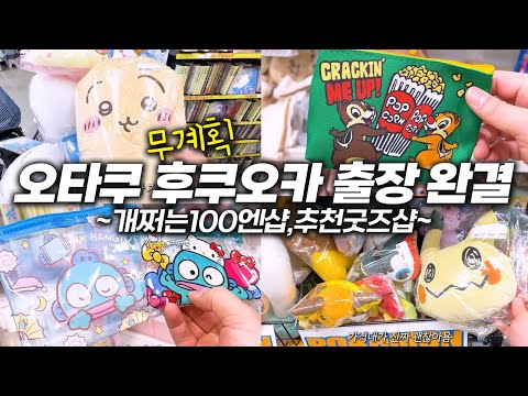 후쿠오카 브이로그 완결편✨ 100엔샵과 중고굿즈샵은 반드시 다녀오세요(오타쿠브이로그, 세리아, 북오프)