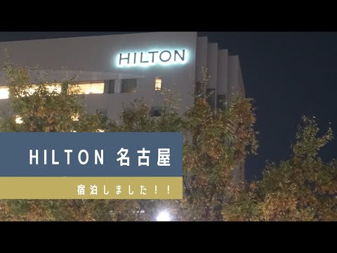 【宿泊記】ヒルトン名古屋