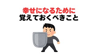 幸せになるために覚えておくべきこと