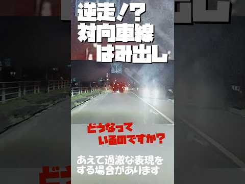 【今日の栃木県/ドラレコ】part9.7 逆走！？対向車線をはみ出して走行する車たち！！#shorts