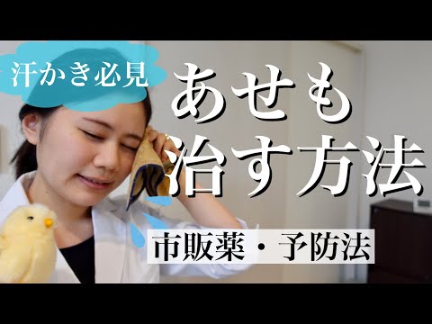 【ブツブツ】あせもの対処法！市販薬・予防法・生活改善・汗かぶれ　夏の肌トラブル【薬剤師】