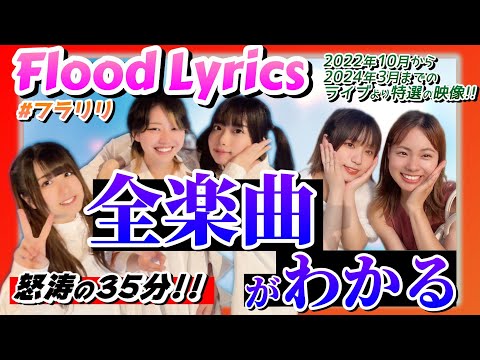 【2024年5月最新版】島根県アイドル Flood Lyrics フラリリ【全楽曲紹介動画】