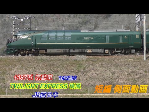 JR西日本　キハ87系　TWILIGHT EXPRESS 瑞風　10両編成　ハイブリッド気動車　短編側面動画　2画面