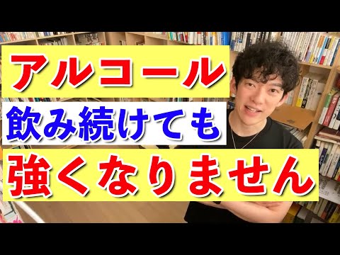 【DaiGo】酒に強くなろうと思ってアルコールを飲み続けるのは絶対やめてください。