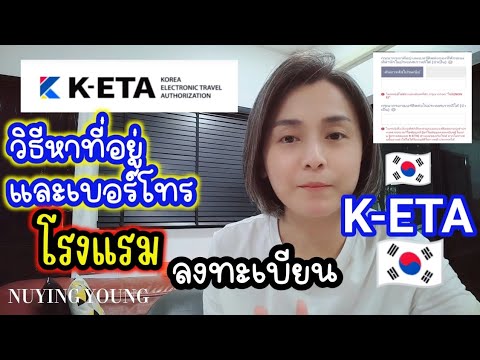 🇰🇷 ที่อยู่และเบอร์โทรที่พักเกาหลี ลงทะเบียน K-ETA #เที่ยวเกาหลีล่าสุด