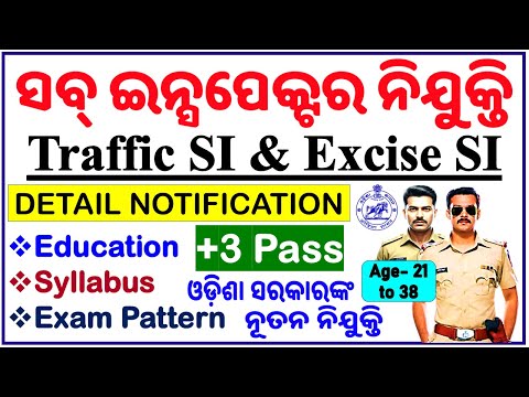 OSSC SI Recruitment/ଆସିଲା ସବ୍ ଇନ୍ସପେକ୍ଟର ନିଯୁକ୍ତି/Traffic SI & Excise SI/ Know All Details/By CP SIR