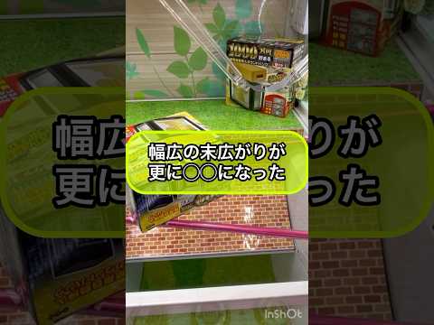 【クレーンゲーム攻略】幅広の末広が...更に◯◯になった‼︎