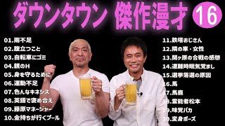 【広告無し】ダウンタウン  傑作漫才+コント #16【睡眠用・作業用・高音質BGM聞き流し】（概要欄タイムスタンプ有り）