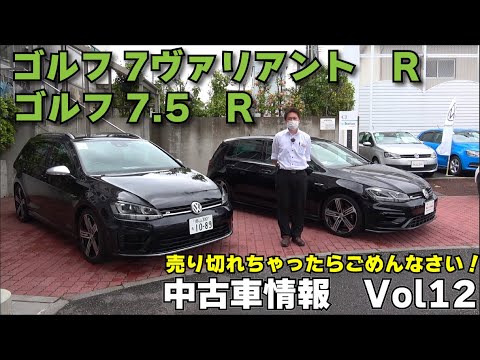 中古車情報Vol.12 レア！　ゴルフR　7.5　＆ゴルフRヴァリアント　7 　早い者勝ちです！