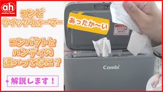 【ヒヤッとするおしりふきにさよなら】コンビ　クイックウォーマーのご紹介